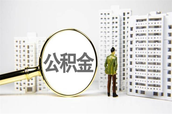 长岭离职取住房公积金条件（离职人员取住房公积金都需要准备什么材料）