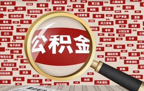 公积金有办法套出来吗（公积金能不能套现出来呢?）